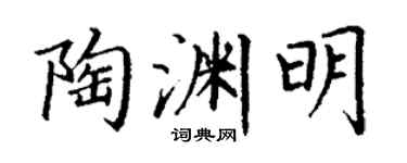 丁謙陶淵明楷書個性簽名怎么寫