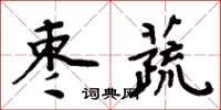 周炳元棗蔬楷書怎么寫