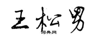 曾慶福王松男行書個性簽名怎么寫