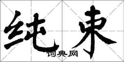 翁闓運純束楷書怎么寫