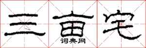 柯春海三畝宅隸書怎么寫