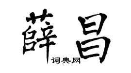 翁闓運薛昌楷書個性簽名怎么寫