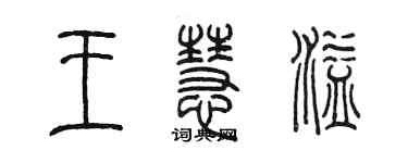 陳墨王慧溢篆書個性簽名怎么寫