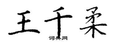 丁謙王千柔楷書個性簽名怎么寫