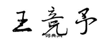 曾慶福王競予行書個性簽名怎么寫