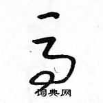 駱恆光寫的硬筆草書馬