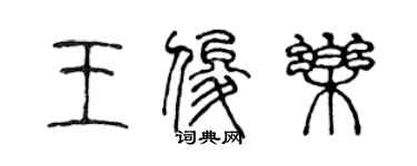 陳聲遠王俊樂篆書個性簽名怎么寫