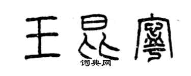 曾慶福王昆寧篆書個性簽名怎么寫