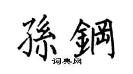 何伯昌孫鋼楷書個性簽名怎么寫