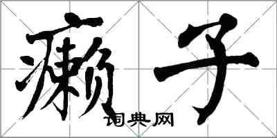 翁闓運癩子楷書怎么寫