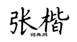 丁謙張楷楷書個性簽名怎么寫