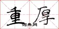 侯登峰重厚楷書怎么寫