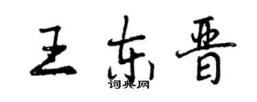 曾慶福王東晉行書個性簽名怎么寫