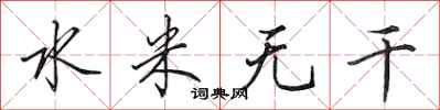 田英章水米無乾行書怎么寫