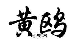 胡問遂黃鷗行書個性簽名怎么寫