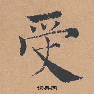 褚遂良倪寬贊中受的寫法