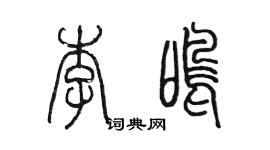 陳墨李鳴篆書個性簽名怎么寫