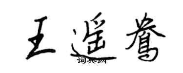 王正良王遙鴦行書個性簽名怎么寫