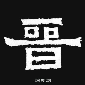 爨寶子碑寫的晉