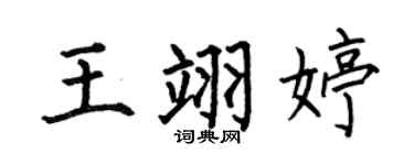 何伯昌王翊婷楷書個性簽名怎么寫