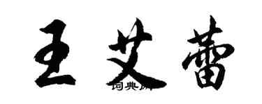 胡問遂王艾蕾行書個性簽名怎么寫