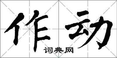 翁闓運作動楷書怎么寫