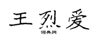 袁強王烈愛楷書個性簽名怎么寫