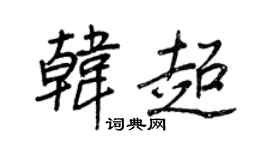 王正良韓超行書個性簽名怎么寫