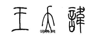 陳墨王夭諱篆書個性簽名怎么寫