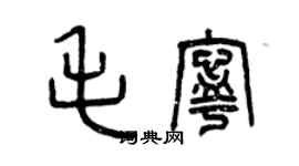 曾慶福毛寧篆書個性簽名怎么寫