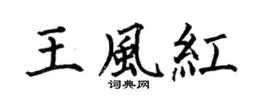 何伯昌王風紅楷書個性簽名怎么寫