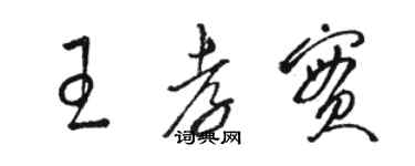 駱恆光王孝實草書個性簽名怎么寫