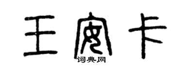 曾慶福王安卡篆書個性簽名怎么寫