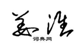 朱錫榮姜淮草書個性簽名怎么寫