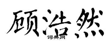 翁闓運顧浩然楷書個性簽名怎么寫