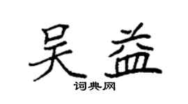 袁強吳益楷書個性簽名怎么寫