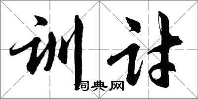 胡問遂訓討行書怎么寫