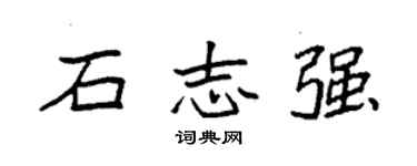 袁強石志強楷書個性簽名怎么寫