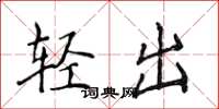 侯登峰輕出楷書怎么寫