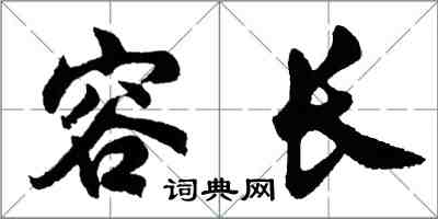 胡問遂容長行書怎么寫
