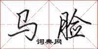 田英章馬臉行書怎么寫
