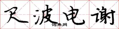 周炳元尺波電謝楷書怎么寫