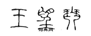 陳聲遠王望琴篆書個性簽名怎么寫