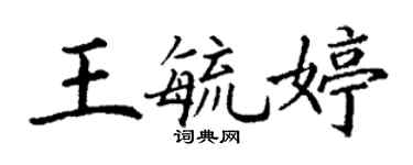 丁謙王毓婷楷書個性簽名怎么寫