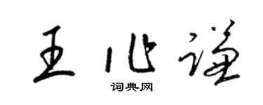 梁錦英王作謙草書個性簽名怎么寫