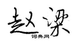 曾慶福趙梁行書個性簽名怎么寫