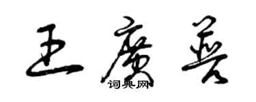 曾慶福王廣普草書個性簽名怎么寫