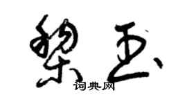 曾慶福黎玉草書個性簽名怎么寫