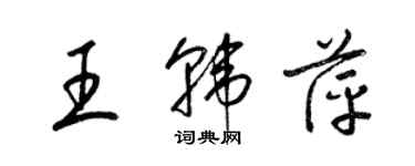 梁錦英王韓萍草書個性簽名怎么寫