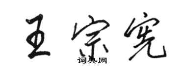 駱恆光王宗憲行書個性簽名怎么寫